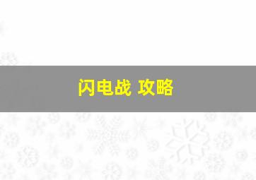 闪电战 攻略